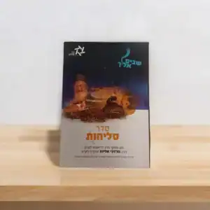 סדר סליחות