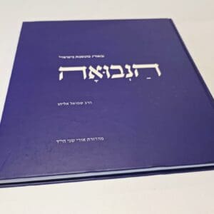 הנבואה - נבואות מתגשמות בישראל