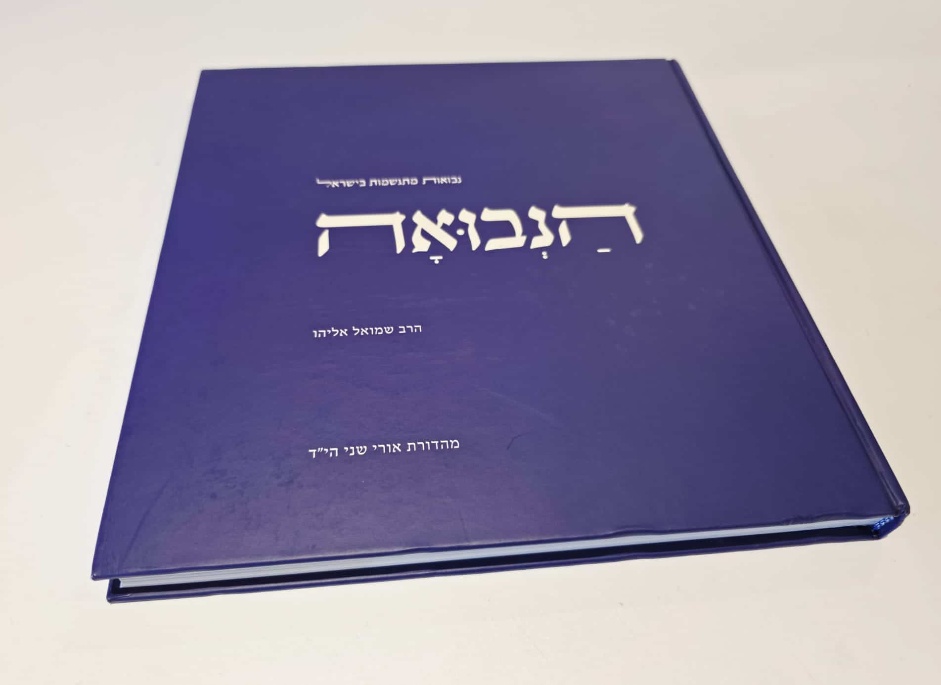 הנבואה - נבואות מתגשמות בישראל
